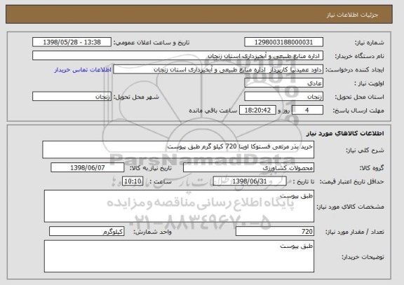 استعلام خرید بذر مرتعی فستوکا اوینا 720 کیلو گرم طبق پیوست 