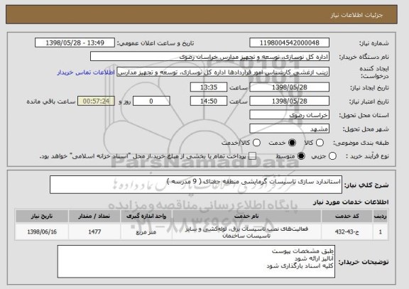 استعلام استاندارد سازی تاسیسات گرمایشی منطقه جغتای ( 9 مدرسه ) 