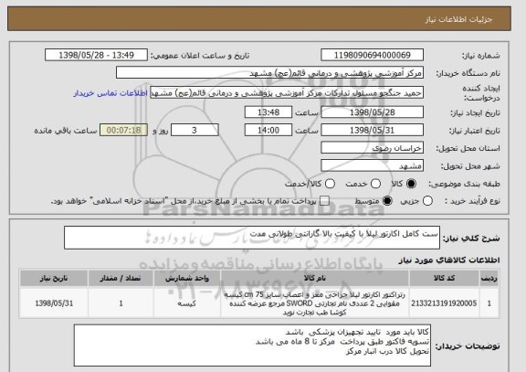 استعلام ست کامل اکارتور لیلا با کیفیت بالا گارانتی طولانی مدت 