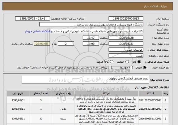 استعلام لوازم مصرفی آزمایشگاهی پاتولوژی