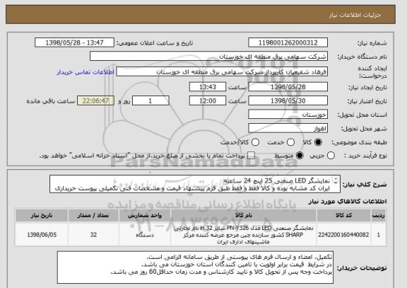 استعلام نمایشگر LED صنعتی 25 اینچ 24 ساعته 
ایران کد مشابه بوده و کالا فقط و فقط طبق فرم پیشنهاد قیمت و مشخصات فنی تکمیلی پیوست خریداری می گردد.