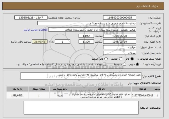 استعلام چهار صفحه اقلام آزمایشگاهی به فایل پیوست که اجناس تولید داخل باشند .