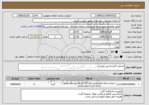 استعلام صندلی کارشناسی چرخ دار