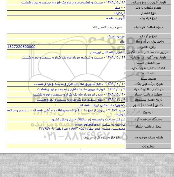 خرید ۲۱۳۷۱ تن ریل از نوع E۱ ۶۰  برای محورهای راه آهن همدان - سنندج و مراغه ارومیه