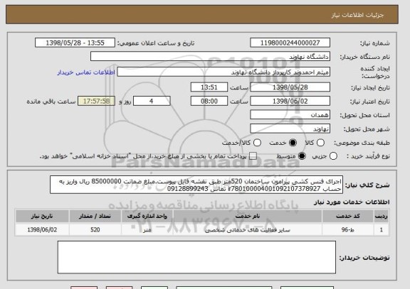 استعلام اجرای فنس کشی پیرامون ساختمان 520متر طبق نقشه فایل پیوست.مبلغ ضمانت 85000000 ریال واریز به حساب ir780100004001092107378927 تماس 09128899243