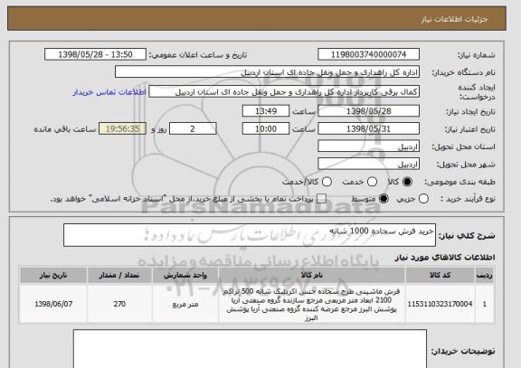 استعلام خرید فرش سجاده 1000 شانه