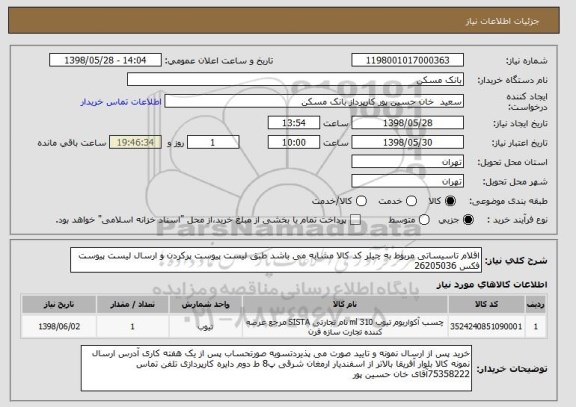 استعلام اقلام تاسیساتی مربوط به چیلر کد کالا مشابه می باشد طبق لیست پیوست پرکردن و ارسال لیست پیوست فکس 26205036