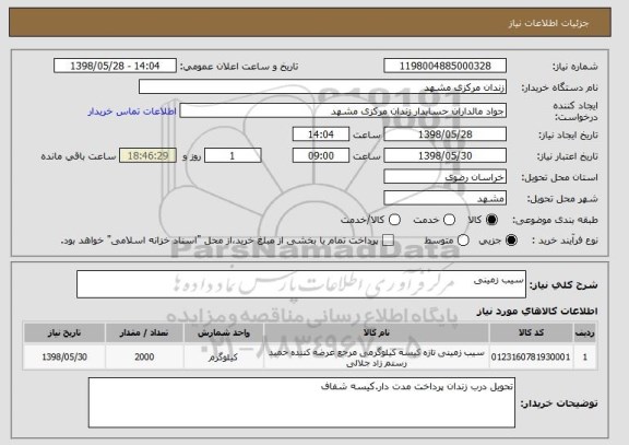 استعلام سیب زمینی 