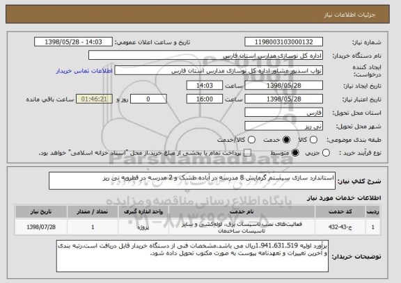 استعلام استاندارد سازی سیستم گرمایش 8 مدرسه در آباده طشک و 2 مدرسه در قطرویه نی ریز