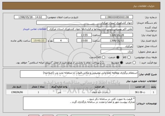 استعلام استعلام برگزاری مطالعه اطلاعاتی توصیفی و مکانی قنوات در سامانه تحت وب (اصلاحیه)