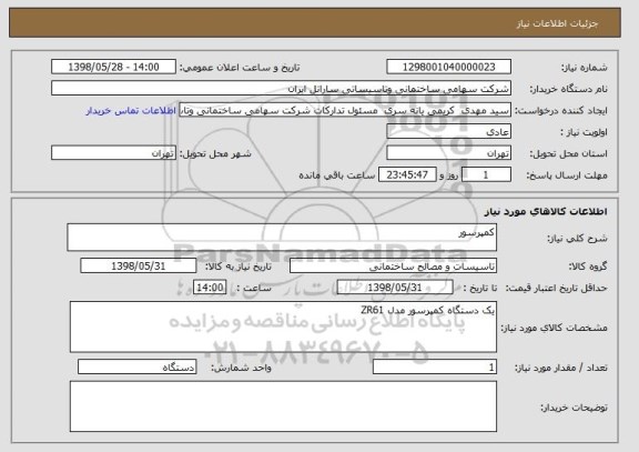 استعلام کمپرسور