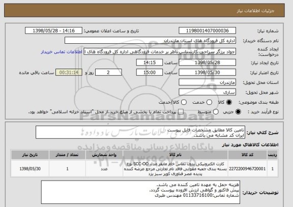 استعلام تامین کالا مطابق مشخصات فایل پیوست
ایران کد مشابه می باشد.