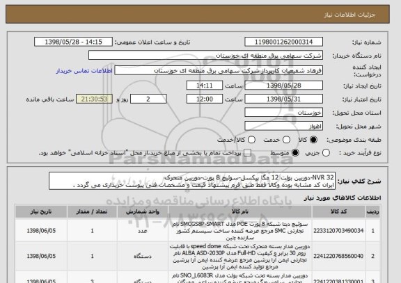 استعلام NVR 32-دوربین بولت 12 مگا پیکسل-سوئیچ 8 پورت-دوربین متحرک
ایران کد مشابه بوده وکالا فقط طبق فرم پیشنهاد قیمت و مشخصات فنی پیوست خریداری می گردد .