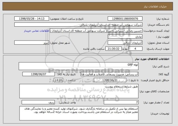 استعلام لوله GRP