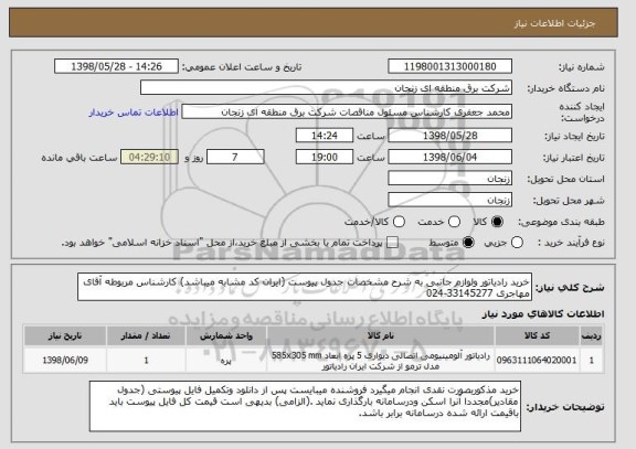 استعلام خرید رادیاتور ولوازم جانبی به شرح مشخصات جدول پیوست (ایران کد مشابه میباشد) کارشناس مربوطه آقای مهاجری 33145277-024