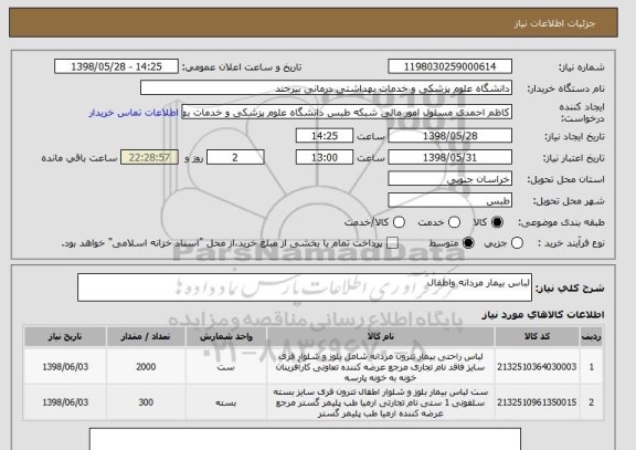 استعلام لباس بیمار مردانه واطفال