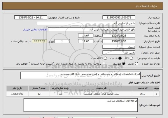 استعلام اجرای فعالیتهای خدماتی و پشتیبانی و فنی مهندسی طبق فایل پیوستی