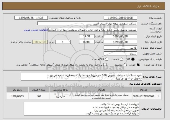 استعلام خرید سنگ (با مساحت تقریبی 100 متر مربع) جهت شرکت بیمه ایران شعبه نی ریز(تحویل در شهر نی ریز)