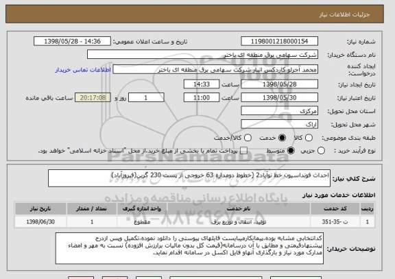 استعلام احداث فونداسیون خط نوآباد2 (خطوط دومداره 63 خروجی از پست 230 گرین(فیروزآباد)