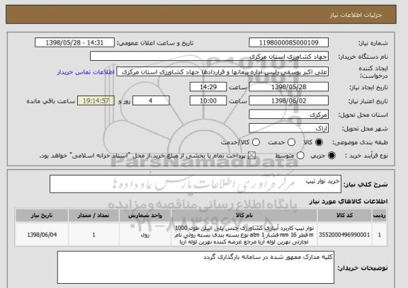 استعلام خرید نوار تیپ