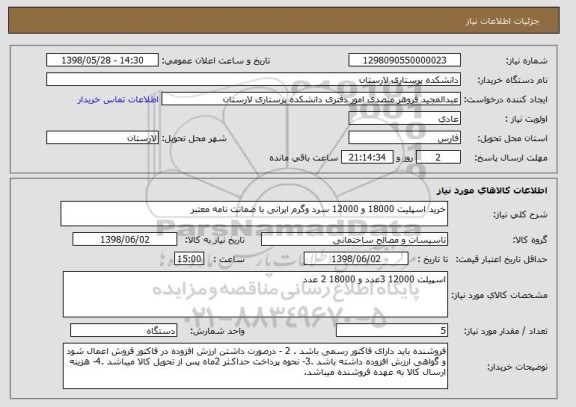 استعلام خرید اسپلیت 18000 و 12000 سرد وگرم ایرانی با ضمانت نامه معتبر 