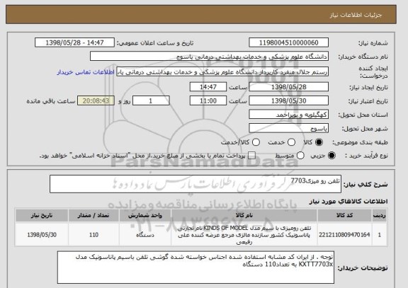 استعلام تلفن رو میزی7703