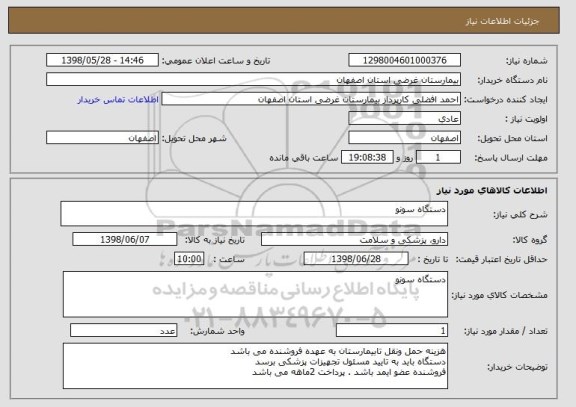 استعلام دستگاه سونو