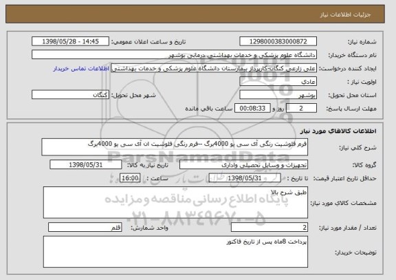 استعلام فرم فلوشیت رنگی آی سی یو 4000برگ --فرم رنگی فلوشیت ان آی سی یو 4000برگ 