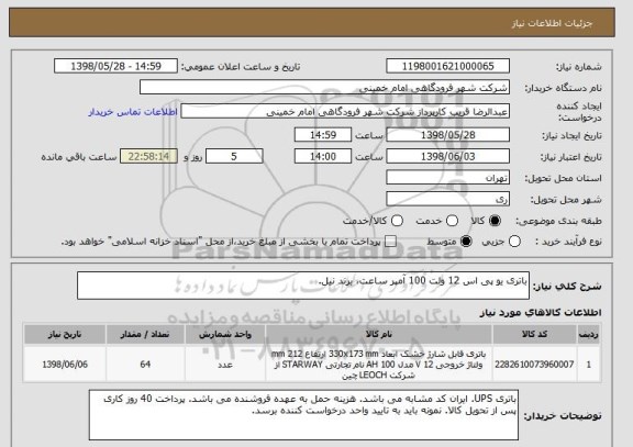 استعلام باتری یو پی اس 12 ولت 100 آمپر ساعت، برند نیل.