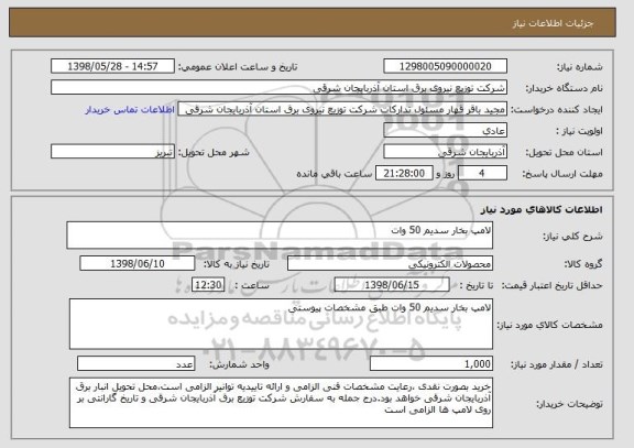 استعلام لامپ بخار سدیم 50 وات 