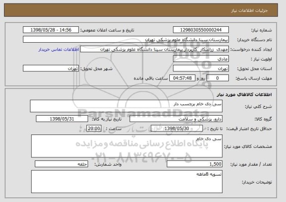 استعلام سی دی خام برچسب دار