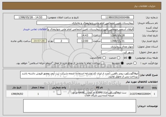 استعلام ازوفاگوسکوپ ریجد بالغین 1عدد از ایران کد مشابه استفاده شده .شرکت ثبت آیمد ومجوز فروش داشته باشد .پرداخت پس از تحویل وتایید.