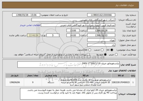 استعلام ترانسفورماتور جریان 24KV 2*300/1/1A 