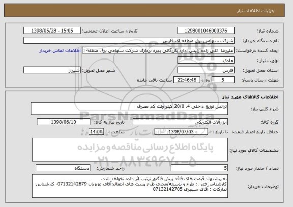 استعلام ترانس توزیع داخلی 4، 20/0 کیلو ولت کم مصرف