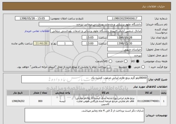 استعلام 8000کیلو گرم برنج طارم ایرانی مرغوب کشت یک