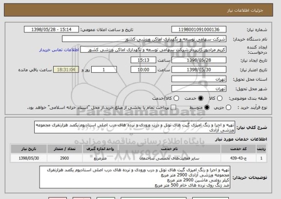 استعلام تهیه و اجرا و رنگ امیزی گیت های تونل و درب ورودی و نرده های درب اصلی استادیوم یکصد هزارنفری مجموعه ورزشی آزادی