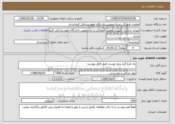 استعلام ران مرغ گرم بدون پوست طبق فایل پیوست