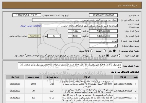 استعلام کابل برق 3*2.5  2000 متر،تراکینگ 50*100 100 عدد، فلکسی سایز16 1000متر،پریز برق روکار صنعتی 20 عدد