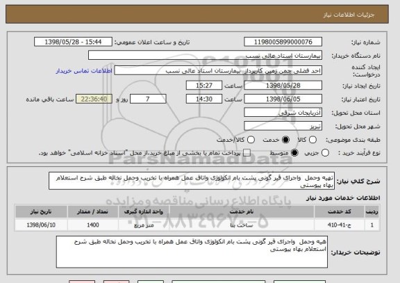 استعلام تهیه وحمل  واجرای قیر گونی پشت بام انکولوژی واتاق عمل همراه با تخریب وحمل نخاله طبق شرح استعلام بهاء پیوستی