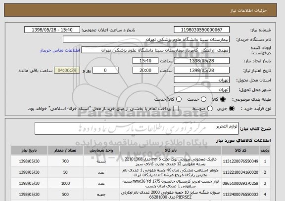 استعلام لوازم التحریر