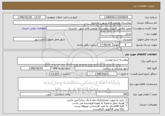 استعلام پرولن به شرح پیوست