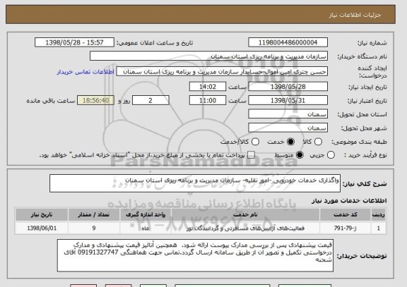 استعلام واگذاری خدمات خودرویی -امور نقلیه- سازمان مدیریت و برنامه ریزی استان سمنان