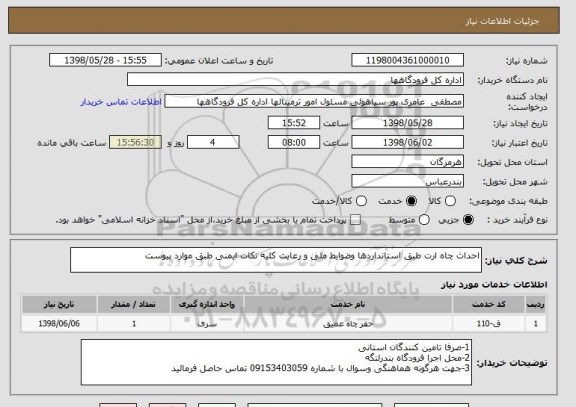 استعلام احداث چاه ارت طبق استانداردها وضوایط ملی و رعایت کلیه نکات ایمنی طبق موارد پیوست