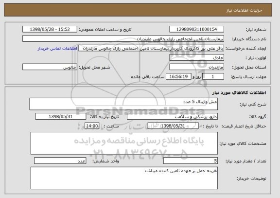استعلام مش واژینال 5 عدد