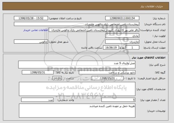 استعلام مش واژینال 5 عدد