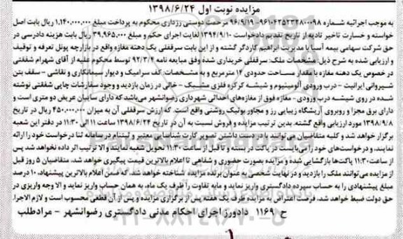 مزایده ،مزایده ملک سرقفلی 14 مترمربع نوبت اول 