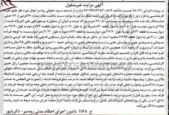 مزایده ،مزایده ششدانگ یکباب خانه و محوطه 790.50 متر مربع