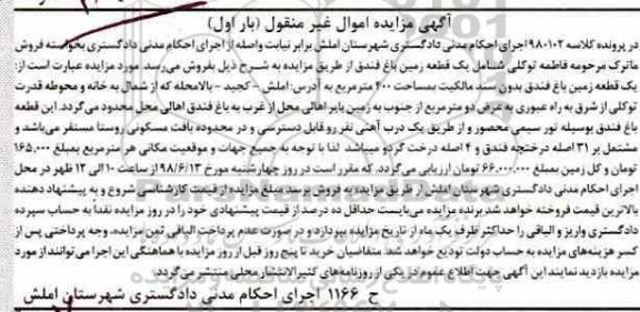 مزایده ،مزایده قطعه باغ فندق بار اول