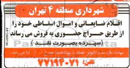 اگهی مزایده ,مزایده اقلام ضایعاتی و اموال اسقاطی