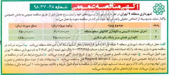 آگهی مناقصه عمومی , مناقصه اجرای عملیات لایروبی و نگهداری کانالهای ...
